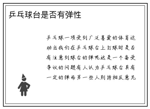 乒乓球台是否有弹性