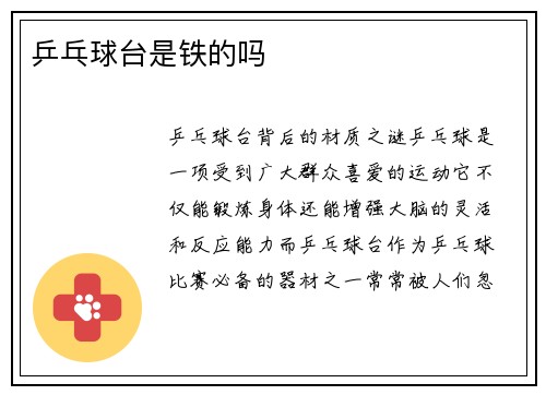 乒乓球台是铁的吗