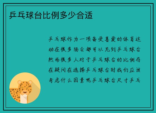 乒乓球台比例多少合适