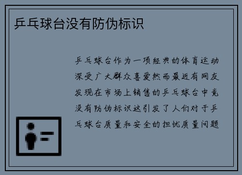 乒乓球台没有防伪标识
