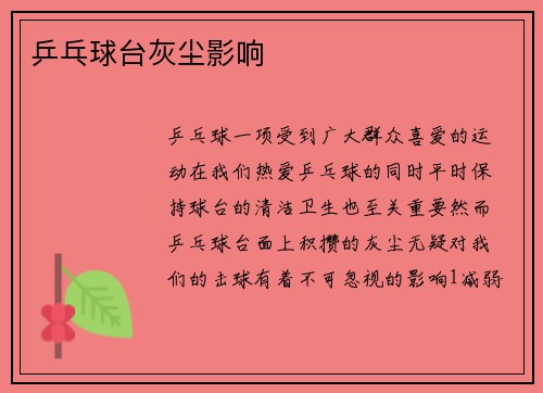 乒乓球台灰尘影响