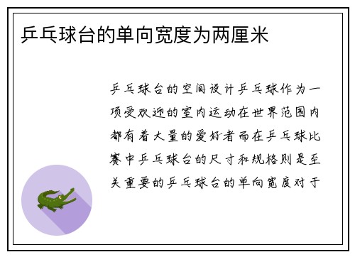 乒乓球台的单向宽度为两厘米