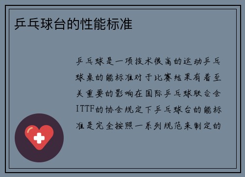 乒乓球台的性能标准