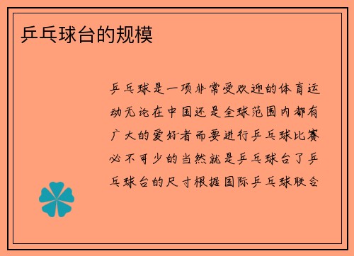 乒乓球台的规模