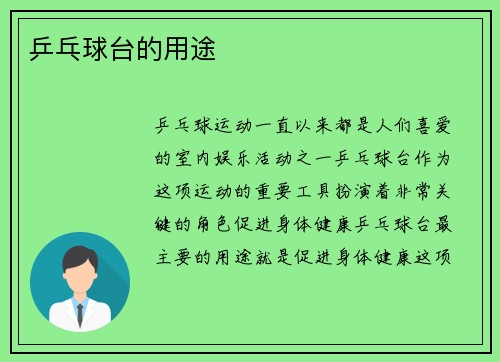 乒乓球台的用途