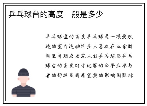 乒乓球台的高度一般是多少
