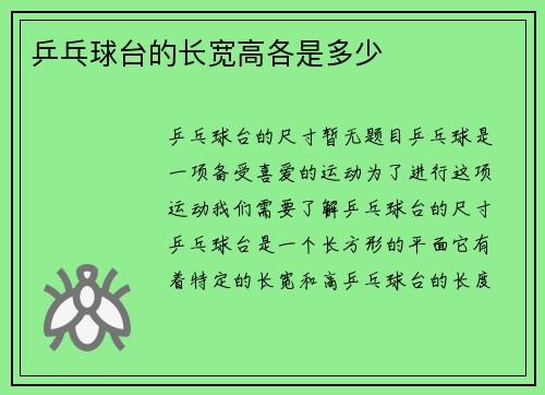 乒乓球台的长宽高各是多少