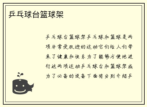 乒乓球台篮球架