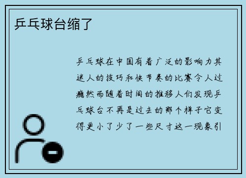 乒乓球台缩了