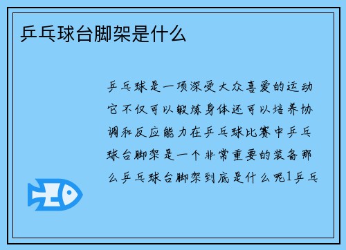 乒乓球台脚架是什么
