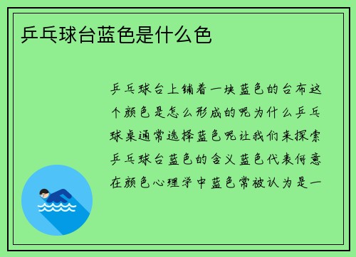 乒乓球台蓝色是什么色