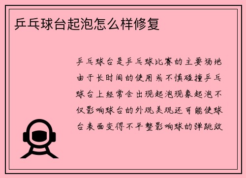 乒乓球台起泡怎么样修复