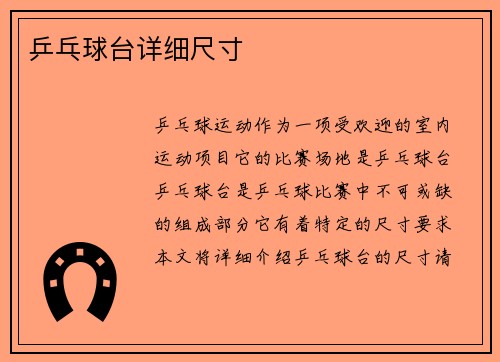 乒乓球台详细尺寸