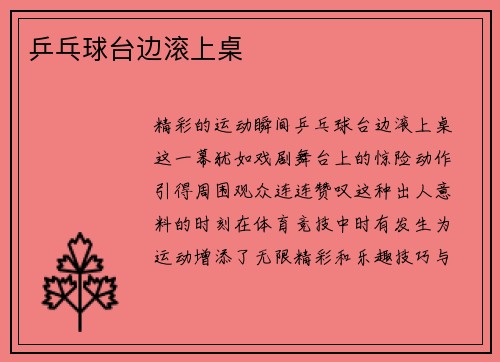 乒乓球台边滚上桌