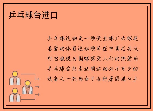 乒乓球台进口