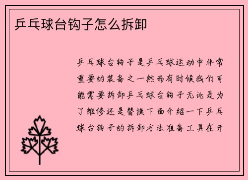 乒乓球台钩子怎么拆卸