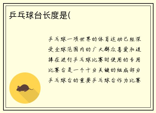 乒乓球台长度是(