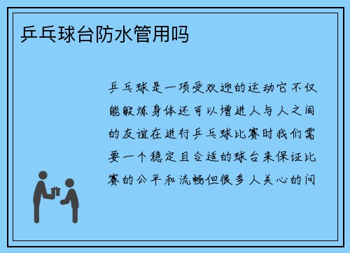 乒乓球台防水管用吗