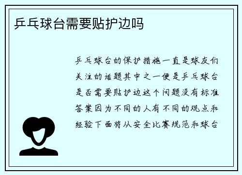 乒乓球台需要贴护边吗