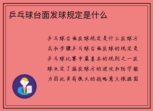 乒乓球台面发球规定是什么