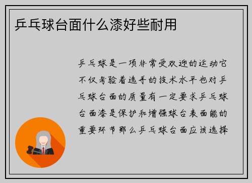 乒乓球台面什么漆好些耐用