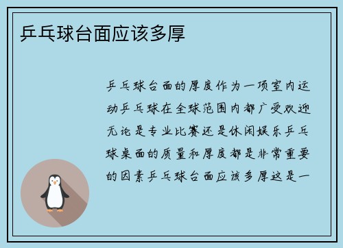 乒乓球台面应该多厚
