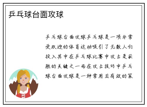 乒乓球台面攻球
