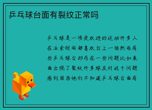 乒乓球台面有裂纹正常吗