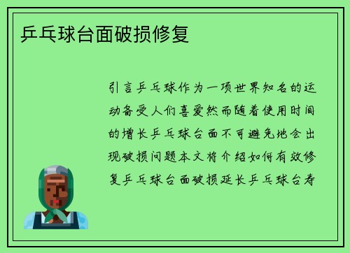 乒乓球台面破损修复