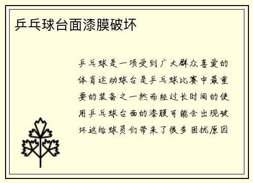 乒乓球台面漆膜破坏