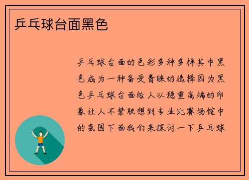 乒乓球台面黑色