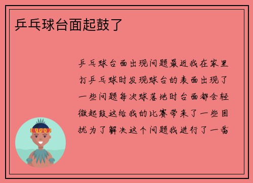 乒乓球台面起鼓了