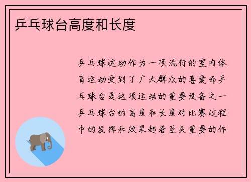 乒乓球台高度和长度