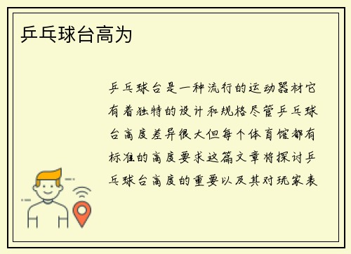 乒乓球台高为
