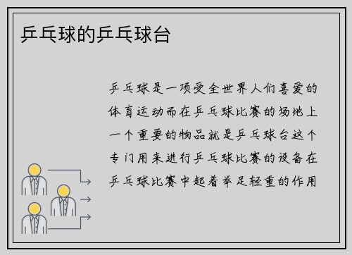 乒乓球的乒乓球台