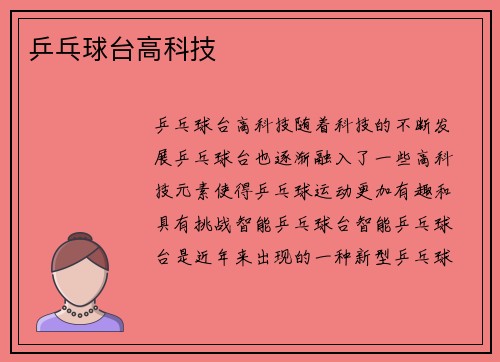 乒乓球台高科技