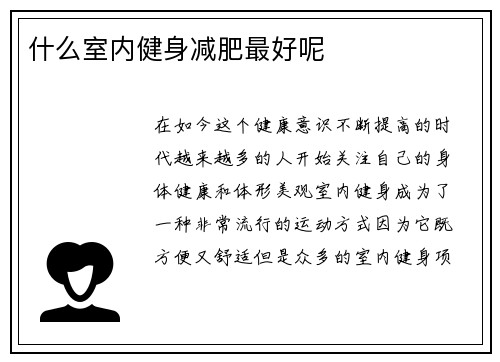 什么室内健身减肥最好呢