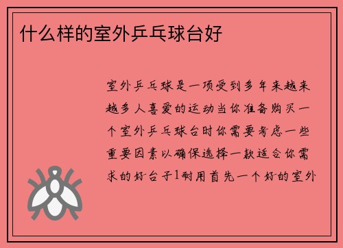 什么样的室外乒乓球台好