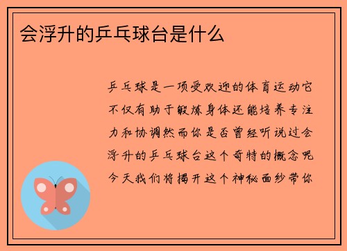会浮升的乒乓球台是什么