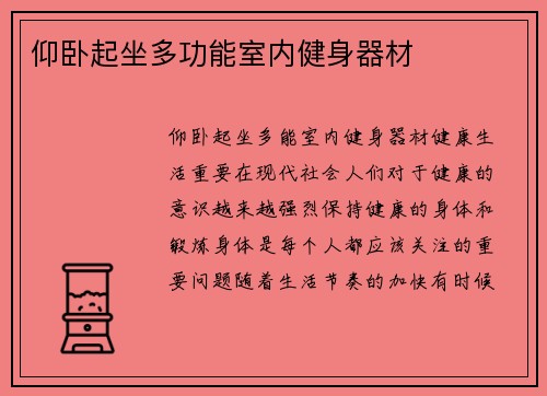 仰卧起坐多功能室内健身器材