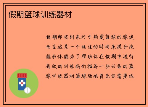 假期篮球训练器材