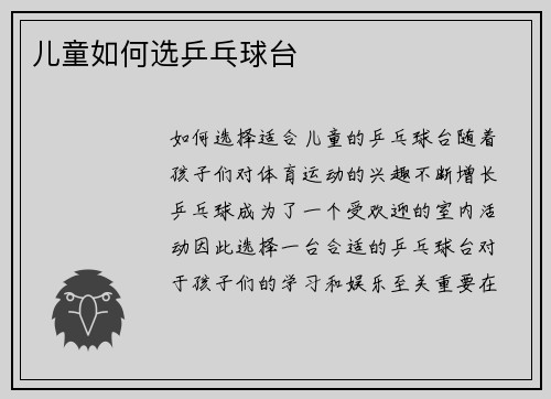 儿童如何选乒乓球台