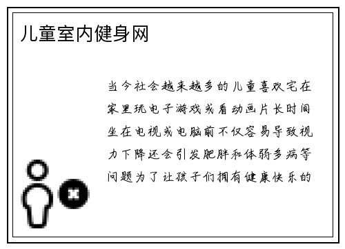 儿童室内健身网