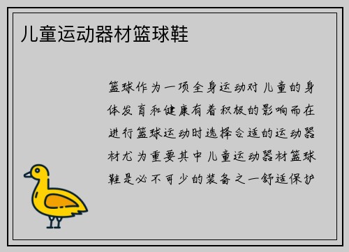 儿童运动器材篮球鞋