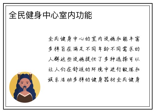 全民健身中心室内功能