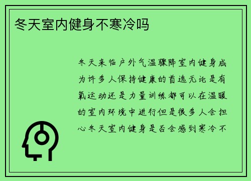 冬天室内健身不寒冷吗