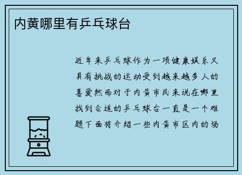 内黄哪里有乒乓球台