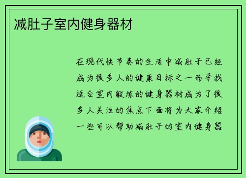 减肚子室内健身器材